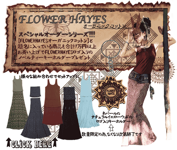 Flower Hayes スペシャルオーダーシリーズ